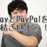 ebayとPaypalを連結させよう！