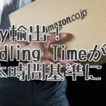 eBay輸出！ハンドリングタイムの定義が日本時間に！