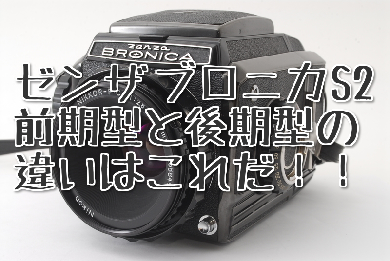 ZENZA BRONICA S2の前期型と後期型の見分け方 | RYUの中古カメラ転売.com